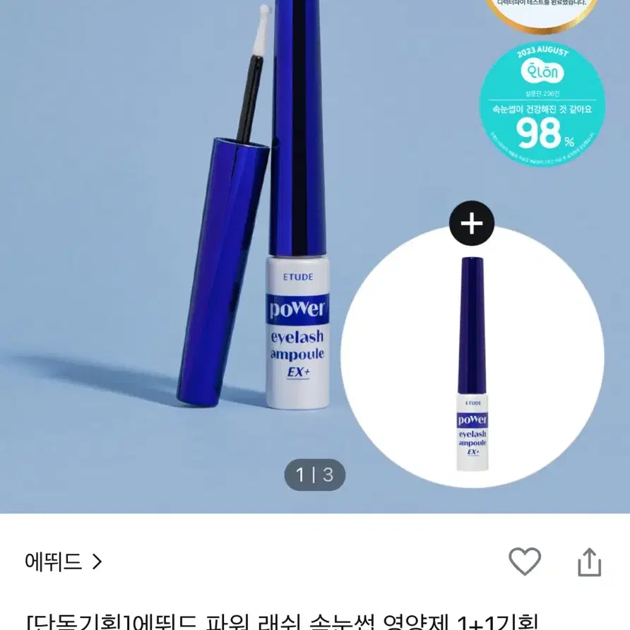 에뛰드파워래쉬 속눈썹영양제 1+1