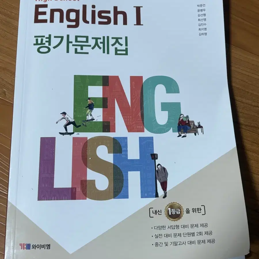 고 1 박준언 와이비엠 영어1 평가문제집 ybm 고등학교 내신