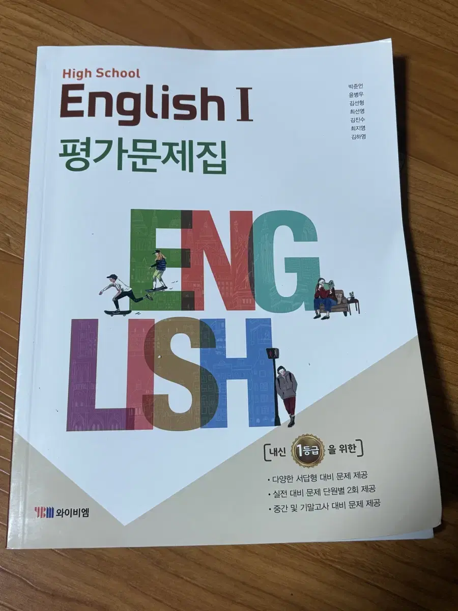 고 1 박준언 와이비엠 영어1 평가문제집 ybm 고등학교 내신