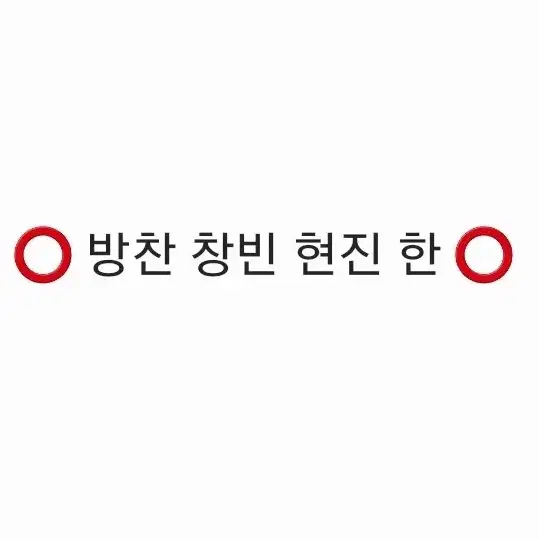 스트레이키즈 HOP 분철 열어요!