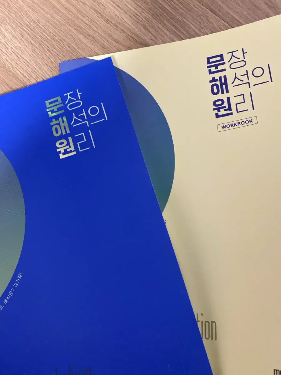 문장 해석의 원리 문해원 팝니다(워크북 포함)