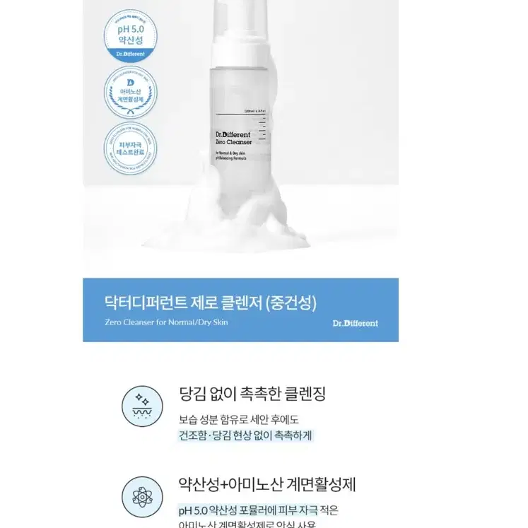 닥터디퍼런트 제로 클렌저 중건성 200ml(거의새상품)