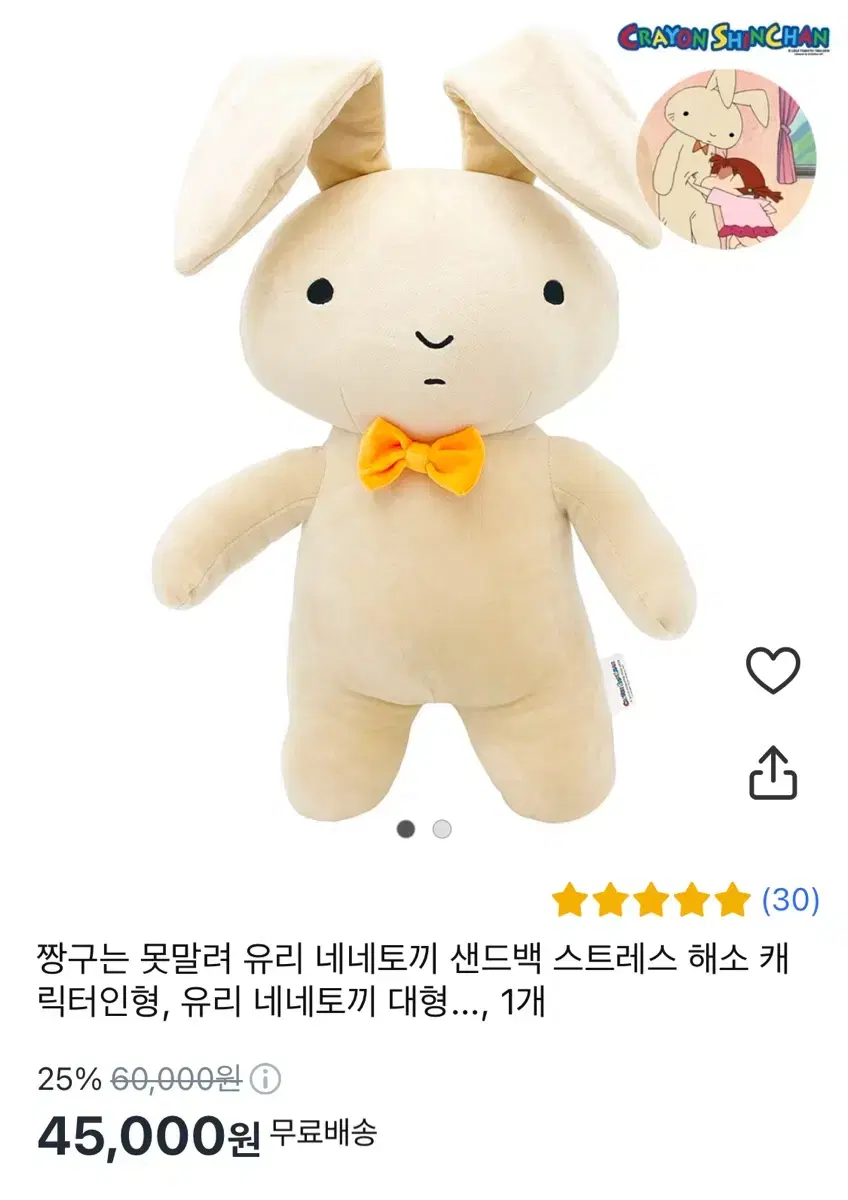 짱구는못말려 유리샌드백인형 네네인형 45cm 럭스베어인형 키덜트