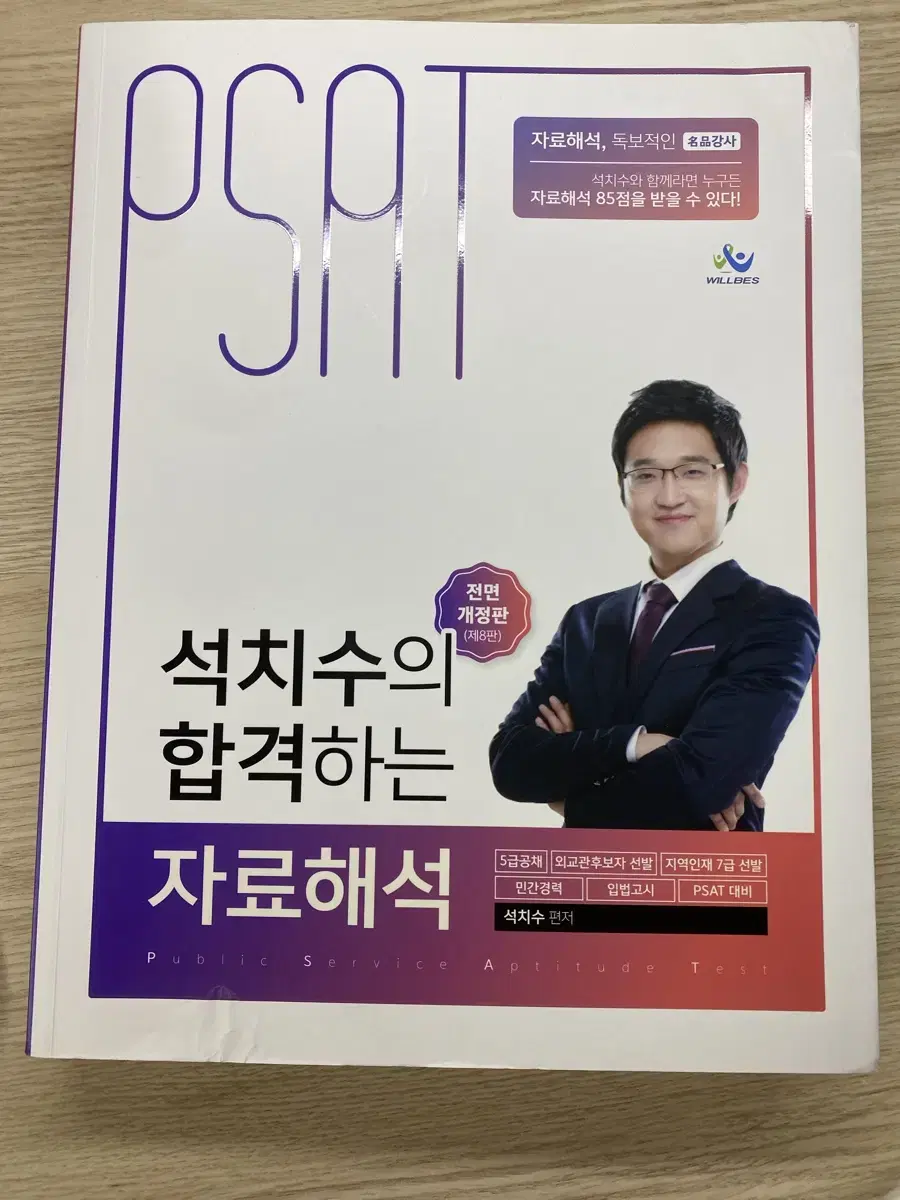 (미사용새책)석치수의합격하는자료해석(제8판)