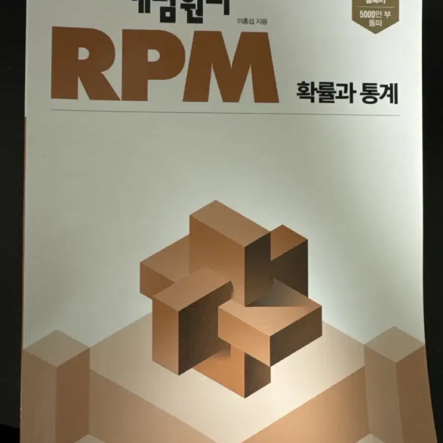 개념원리 RPM 확률과 통계