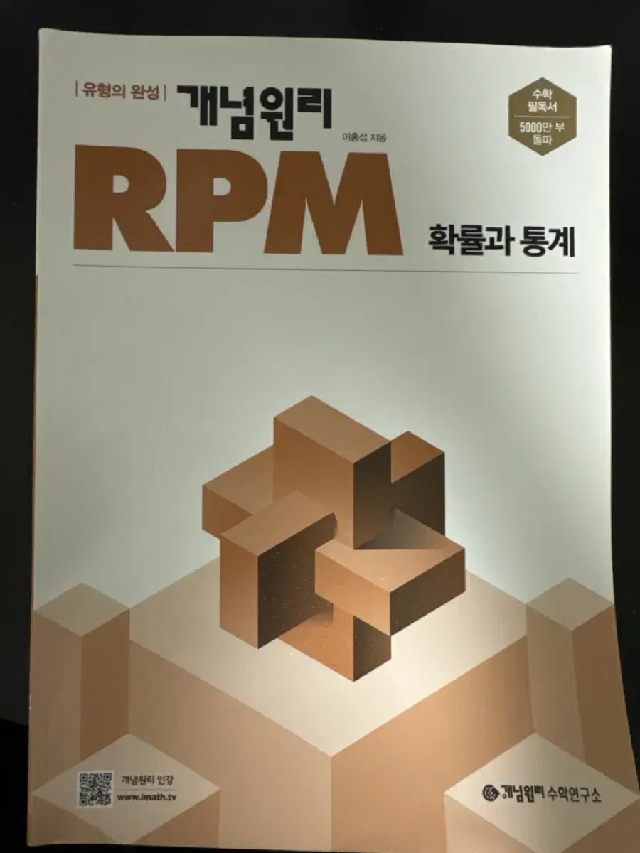 개념원리 RPM 확률과 통계(판매완료)