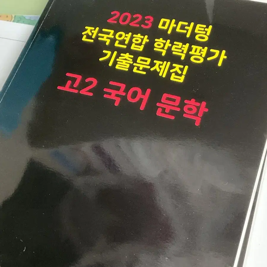 2023 마더텅 고2 국어 문학