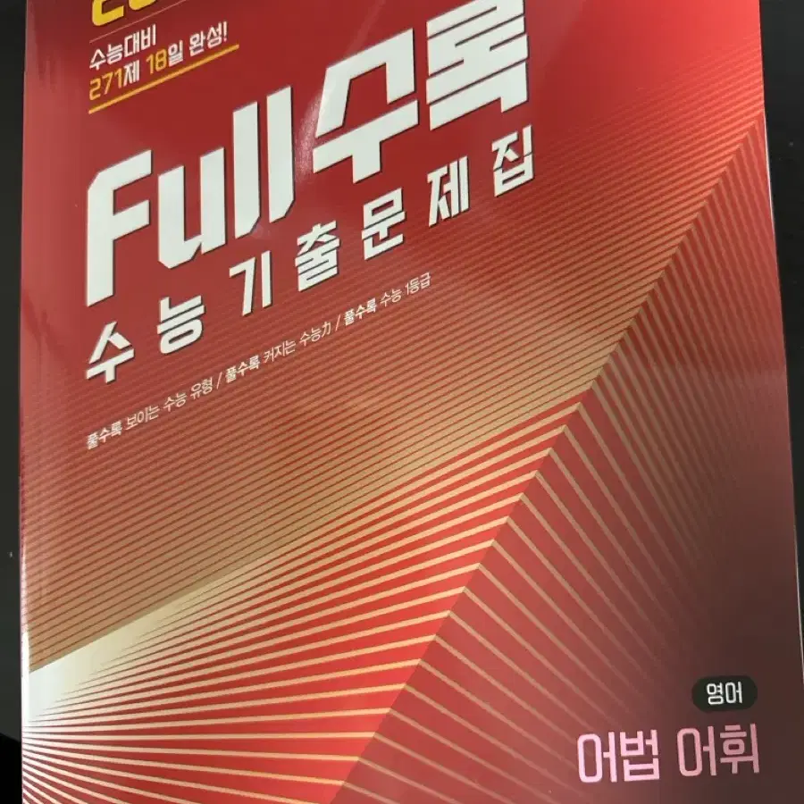 2025full수록 영어 어법어휘