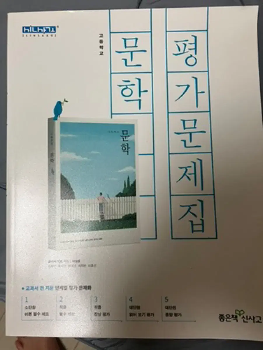 신사고 고등학교 문학 평가문제집