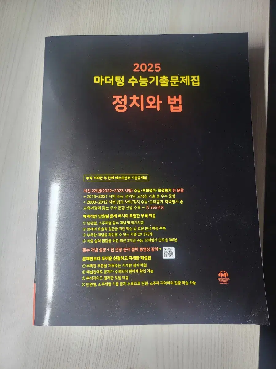 정치와 법 마더텅 기출 문제집