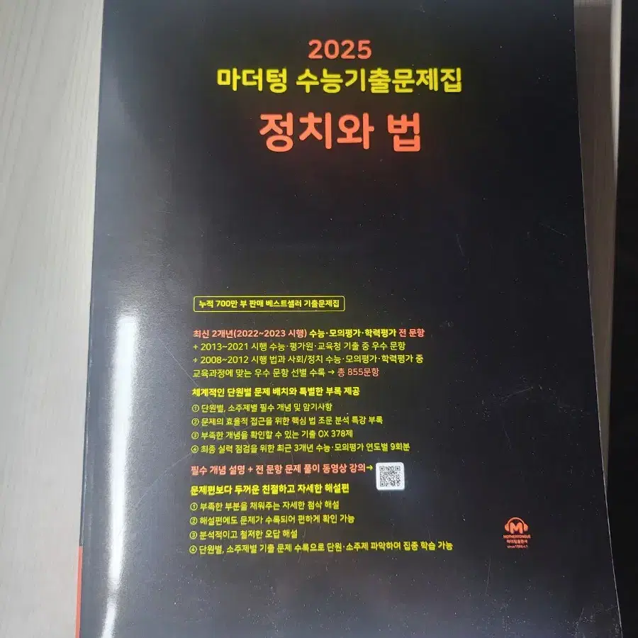 정치와 법 마더텅 기출 문제집