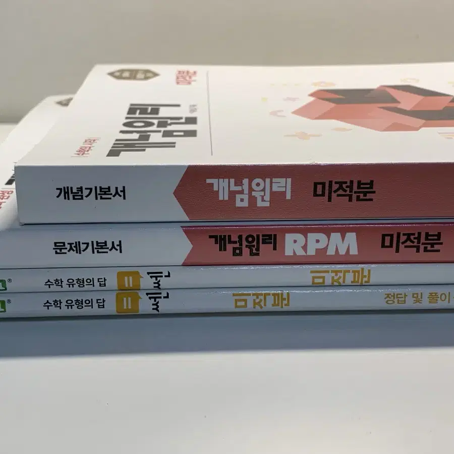 (새상품) 미적분 개념원리 RPM 쎈 일괄판매