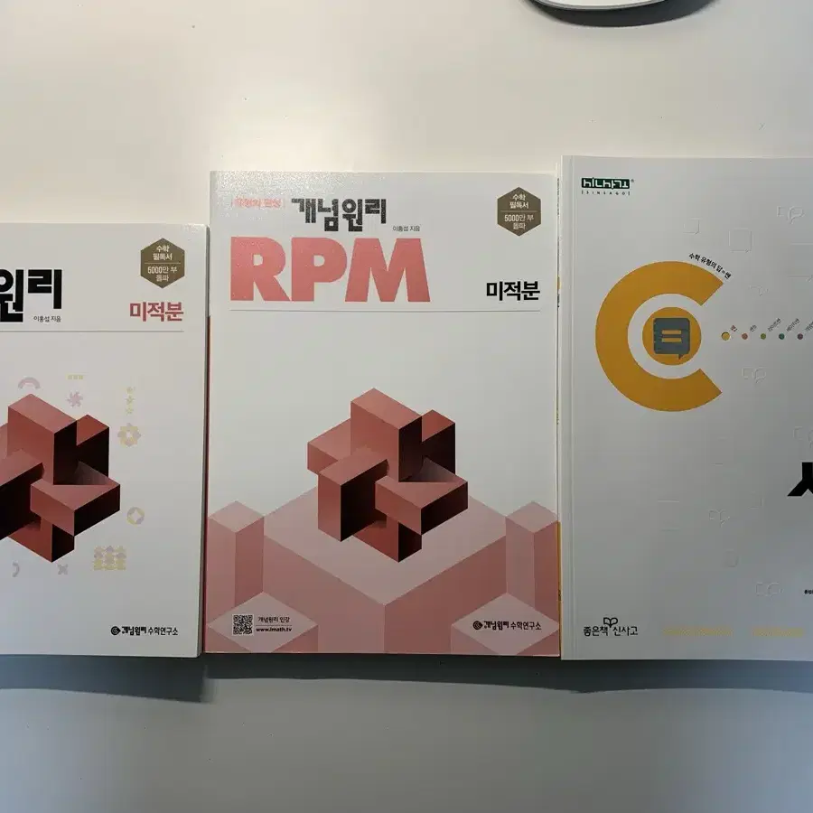 (새상품) 미적분 개념원리 RPM 쎈 일괄판매