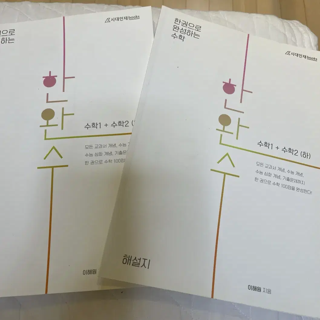 이해원 시대인재 books 한완수 수1+수2(하)