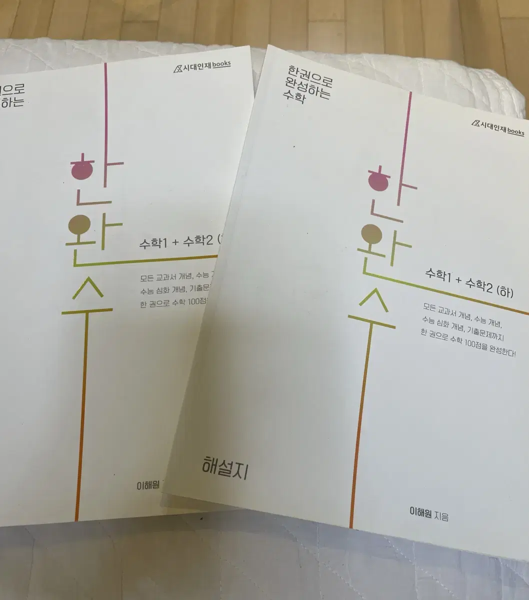 이해원 시대인재 books 한완수 수1+수2(하)