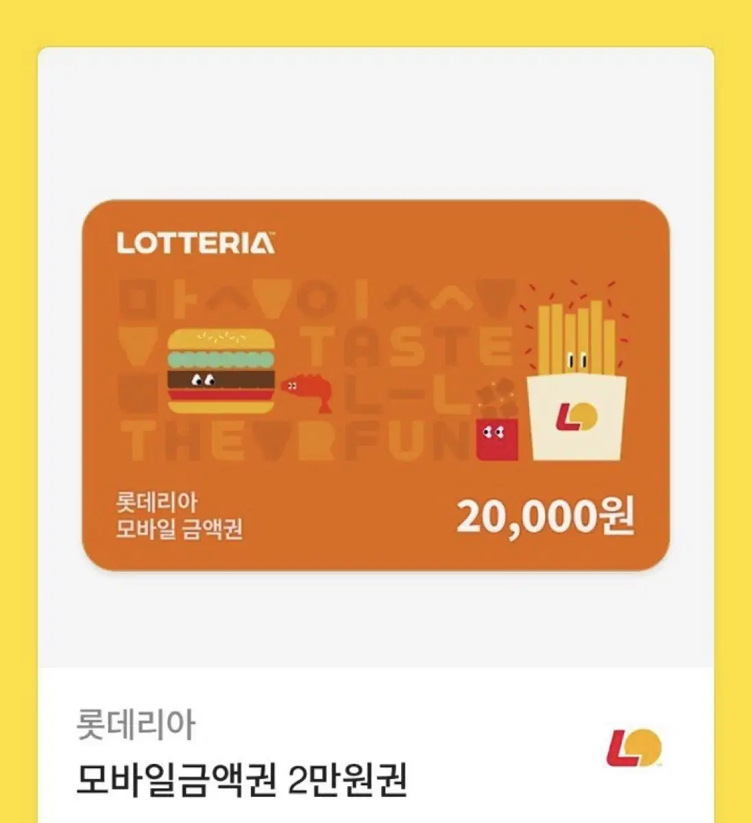 롯데리아 2만원권 모바일금액권 2025년 10월 21일까지