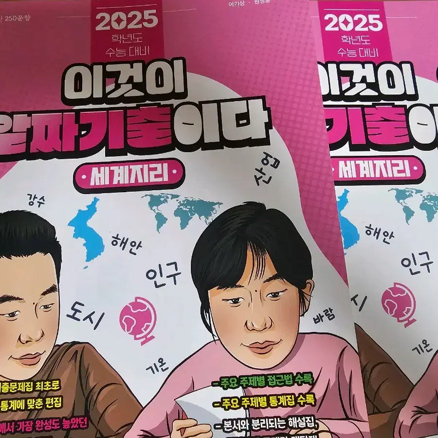 이것이 알짜기출이다 세계지리 2025수능대비