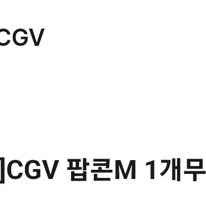 cgv 팝콘(m) 기프티콘 판매합니다