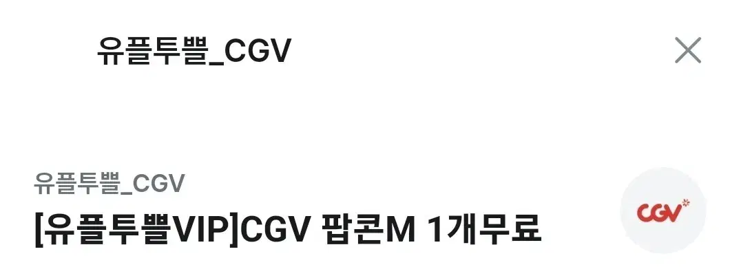 cgv 팝콘(m) 기프티콘 판매합니다