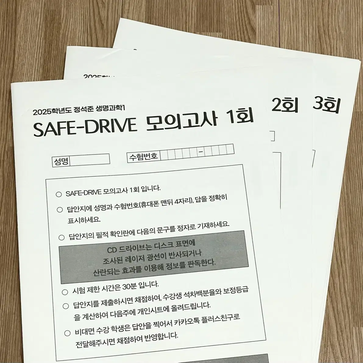 2025 생명 정석준 Safe-Drive 모의고사 전회차 (1-16회)