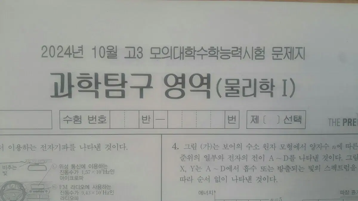 수능 물리학 대성 더 프리미엄 모의고사 10월 물리학1