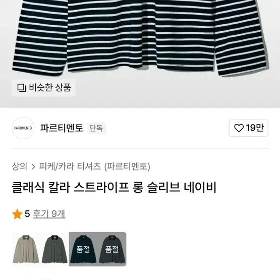 라퍼지스토어 헤비 코튼 오버 럭비 맨투맨, 파르티멘토 칼라 롱슬리브 일괄