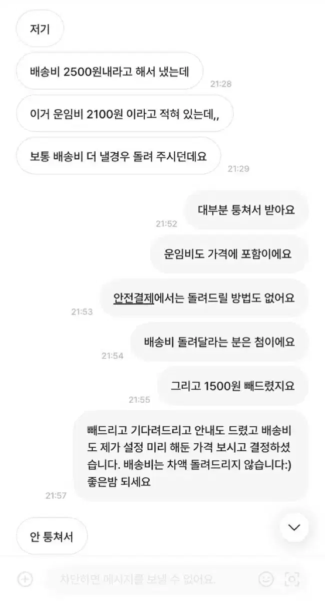 *배송비 차액환불은 당연한 것이 아닙니다.