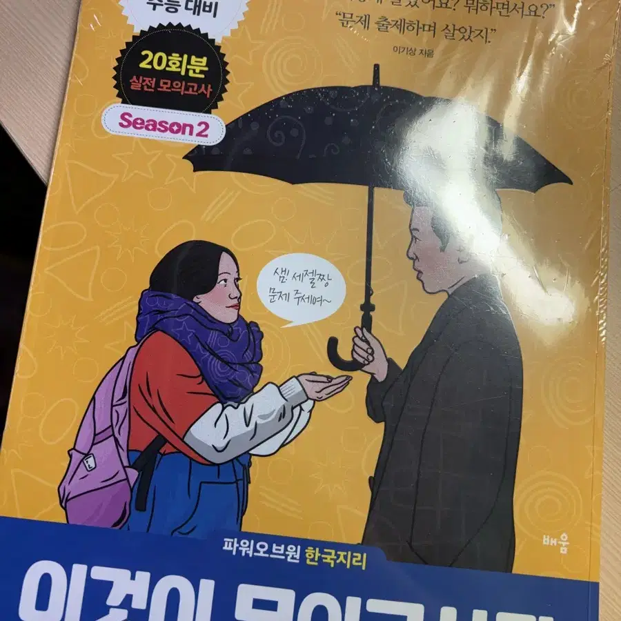 한국지리 이것이 모의고사다 새상품 한지 이기상