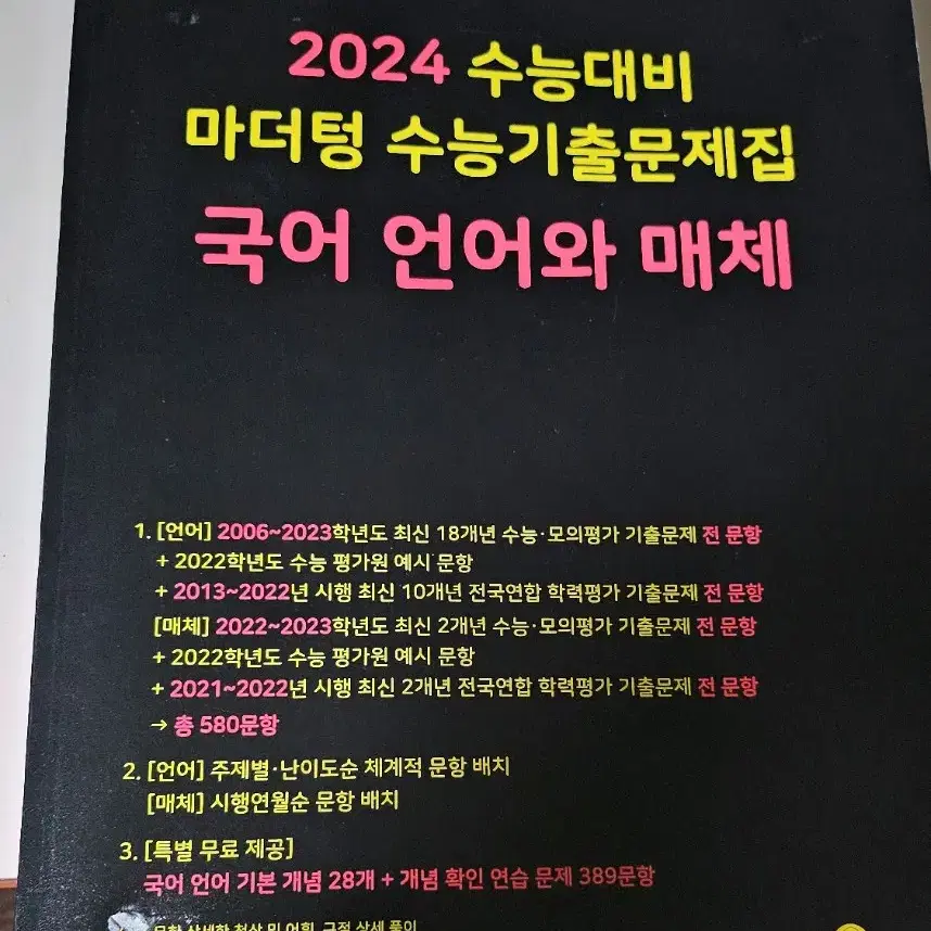 마더텅 2024 언어와 매체 새책