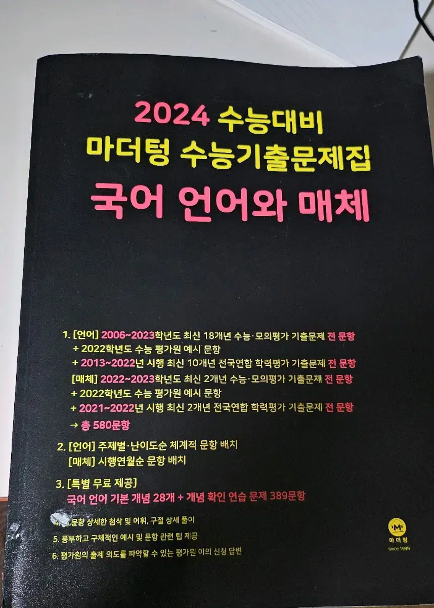 마더텅 2024 언어와 매체 새책