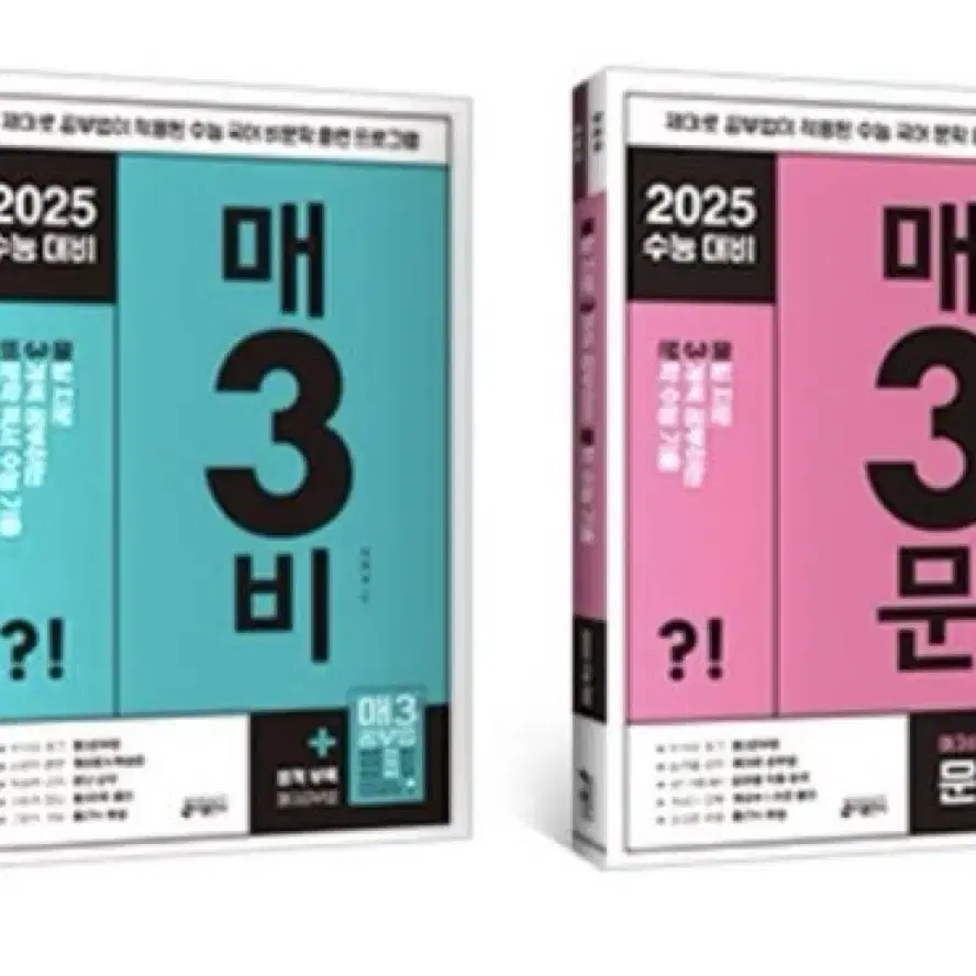 2025수능대비 매3문