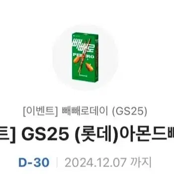 gs25 아몬드 빼빼로 기프티콘 팔아요