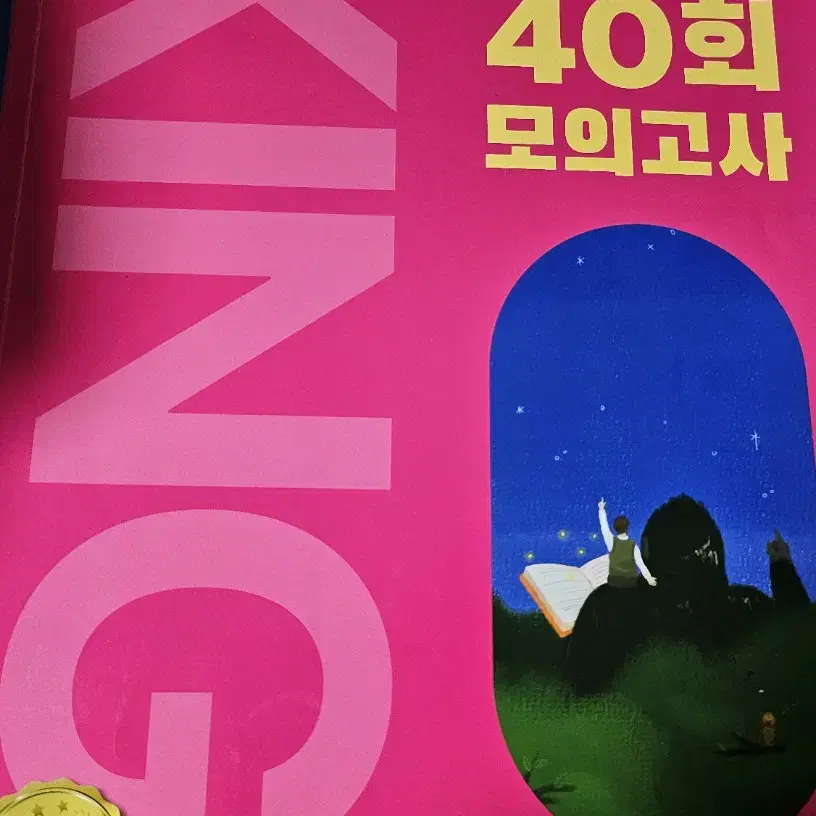 킹콩 40회 모의고사