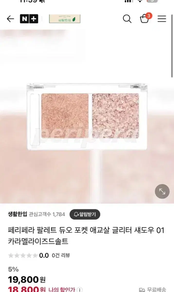 페리페라 듀오 포켓 글리터 섀도우 01 카라멜라이즈 솔트