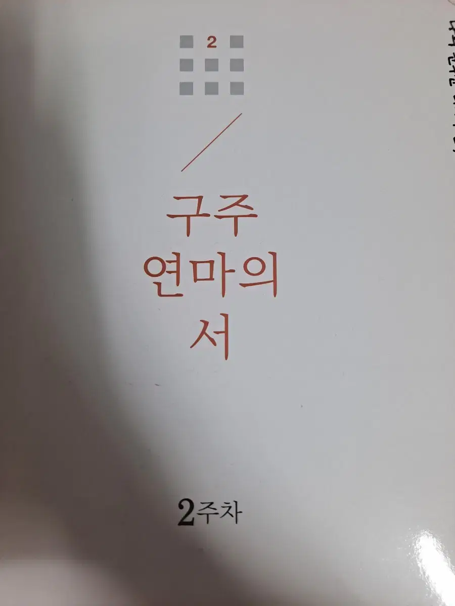 구주연마의 서 1~9