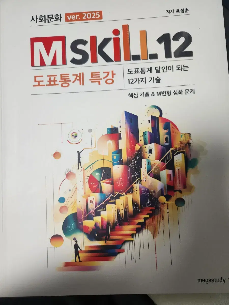 윤성훈 M-SKILL12 엠스킬 *새 책* 판매