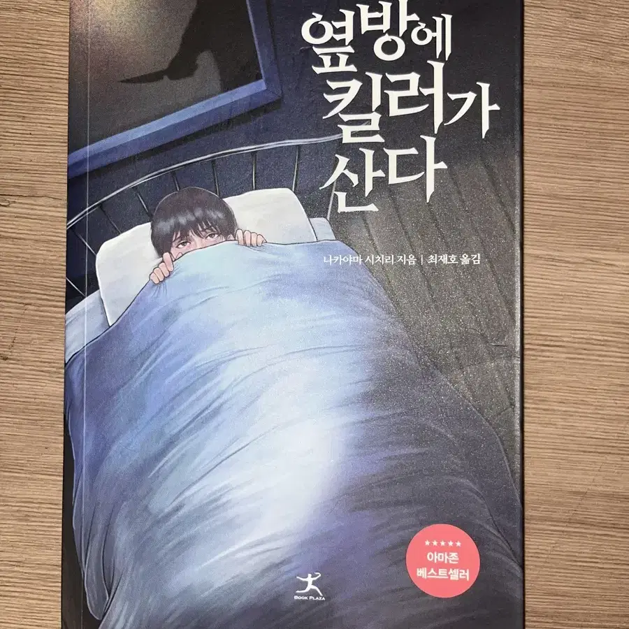 옆방에 킬러가 산다