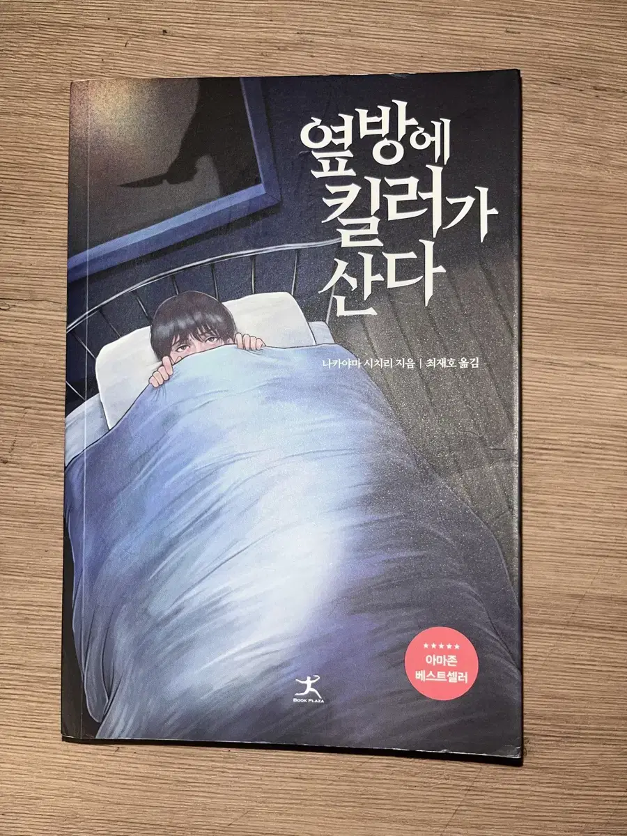 옆방에 킬러가 산다