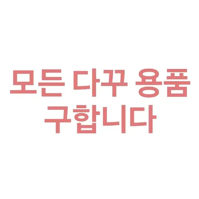 다꾸용품 구합니다