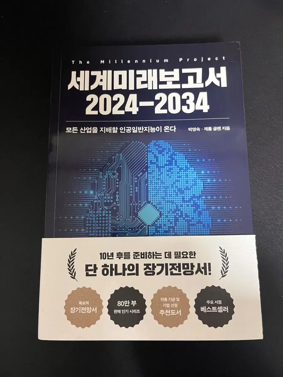 세계미래보고서 2024-2034