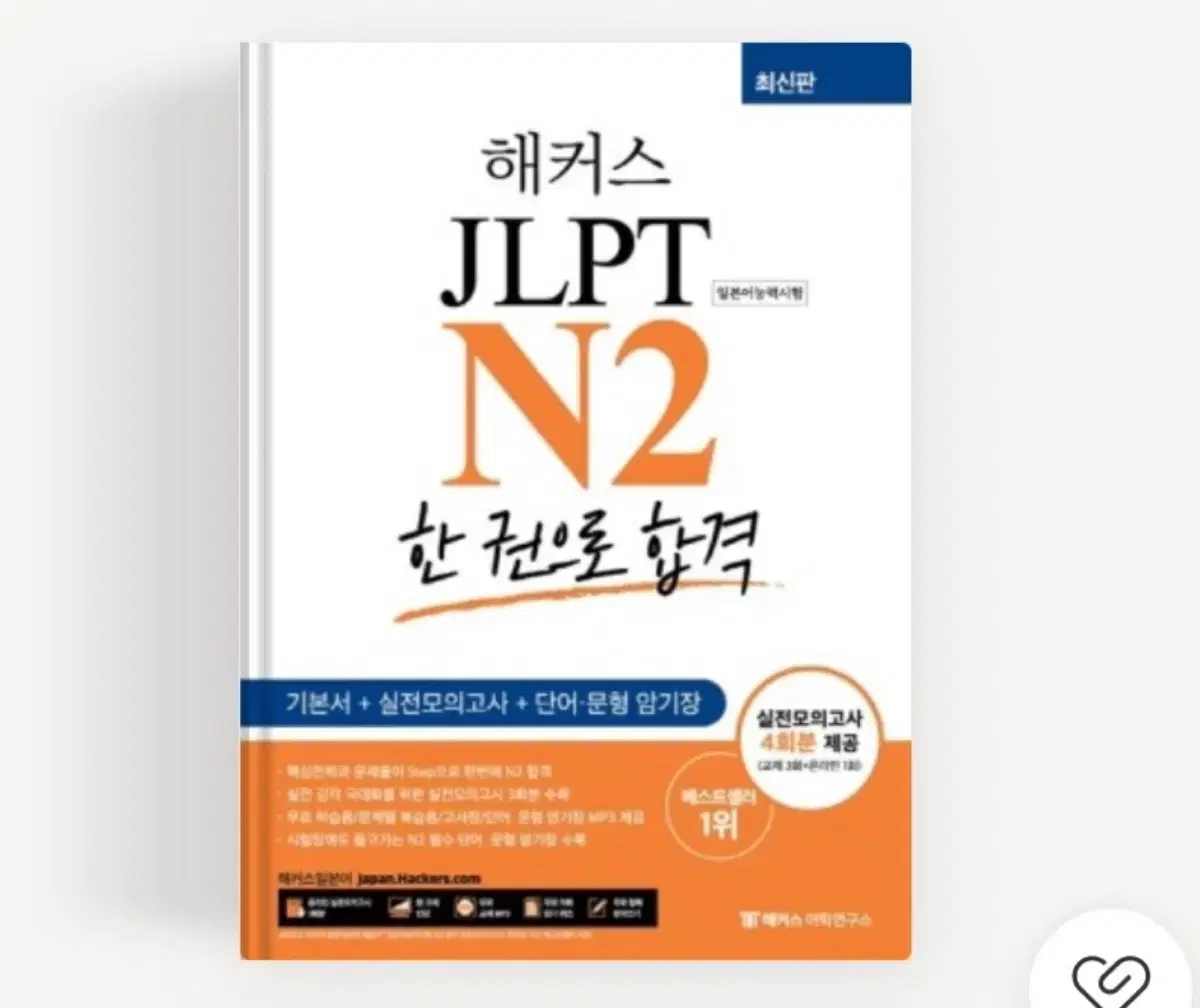 해커스 한 권으로 합격 jlpt n2