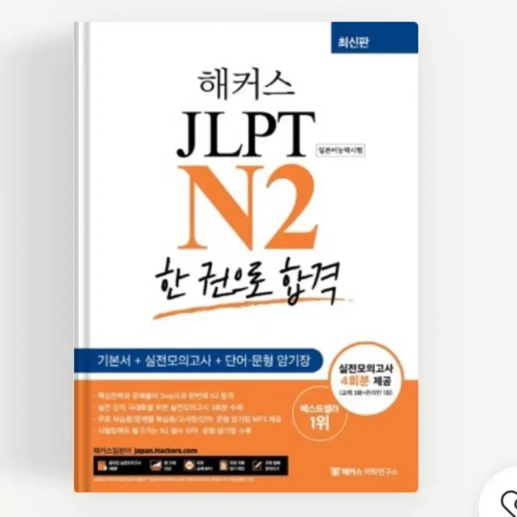 해커스 한 권으로 합격 jlpt n2