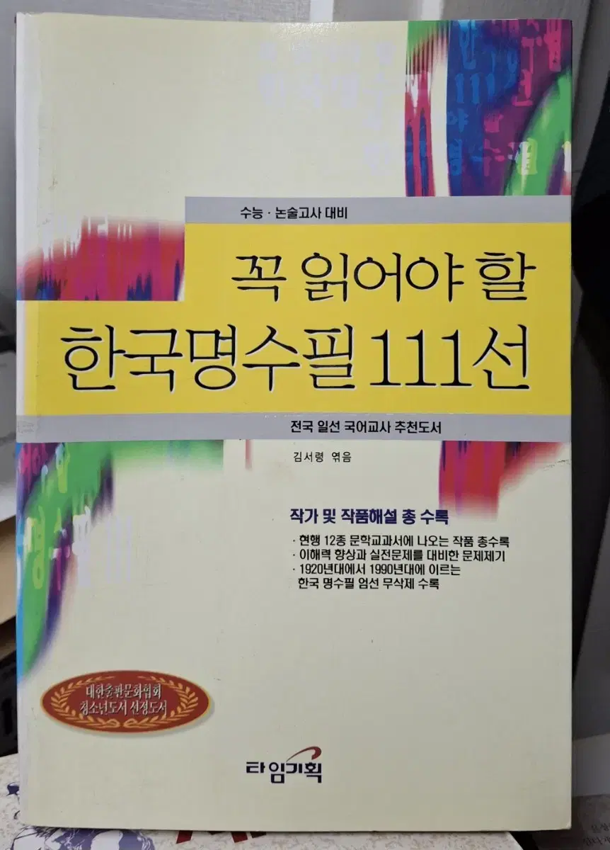 (김서령 엮음) 꼭 읽어야 할 한국명수필 111선