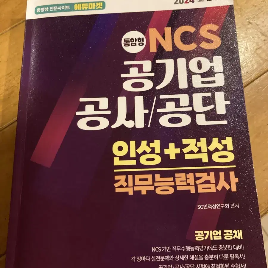 ncs 공기업 공사/공단 인적성 직무능력검사 고시각