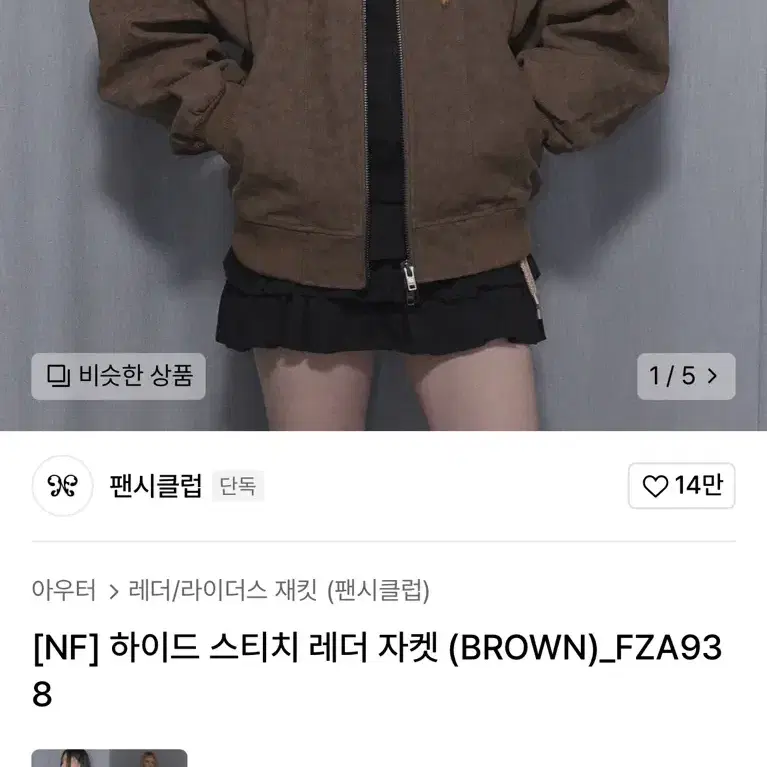 팬시클럽 하이드 스티치 레더 자켓 브라운