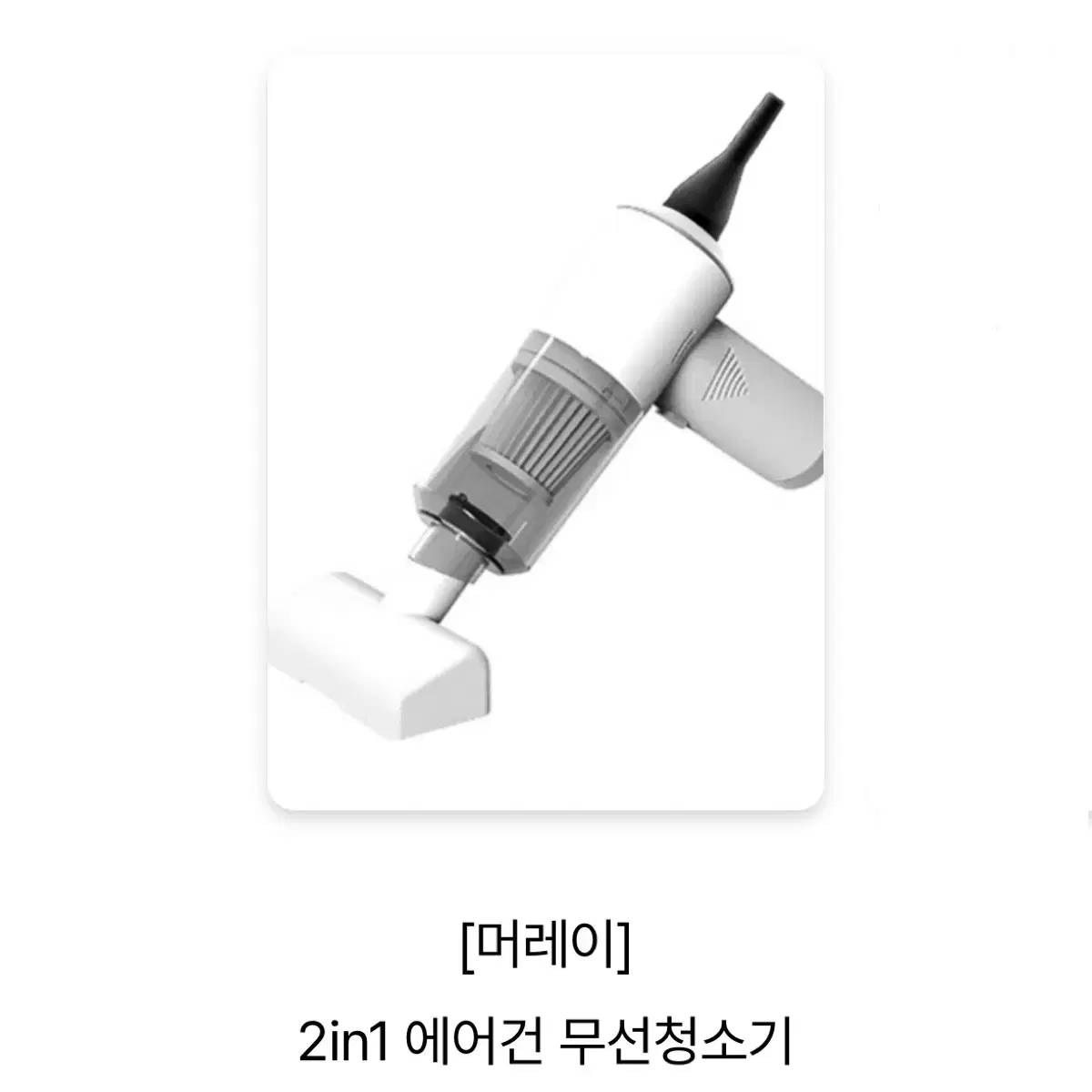 새상품)머레이 2in1 에어건 무선청소기/무료배송