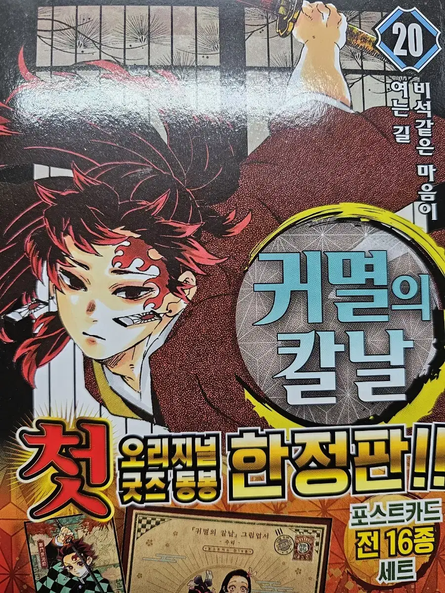 (급처)귀멸의 칼날 20권 한정판(배송비 포함)