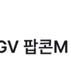 cgv 팝콘 M