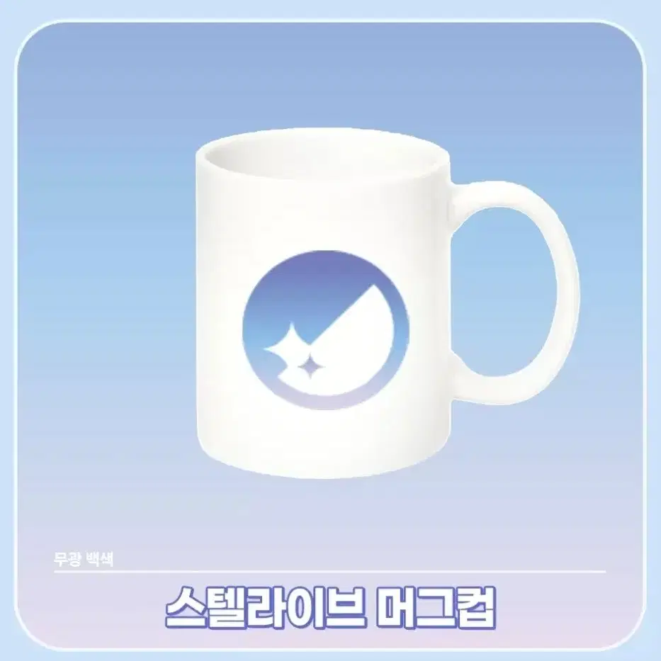 스텔라이브 머그컵,생수