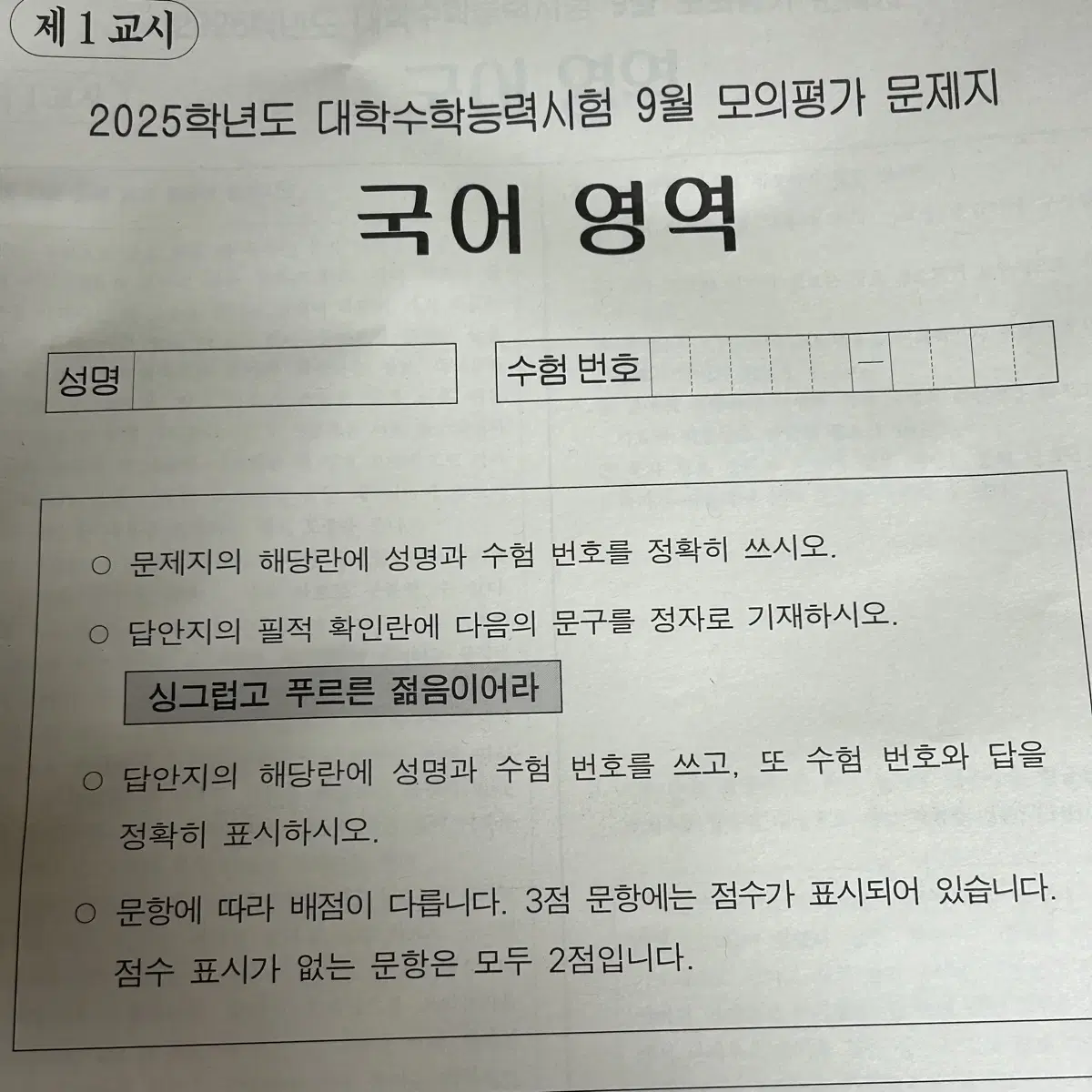 25 9월 모의고사 평가원 국어 수학 영어 사회탐구 omr